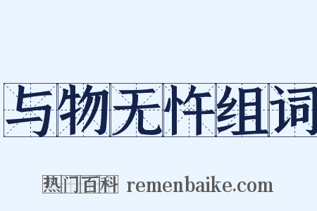 与物无忤组词是什么意思的图片